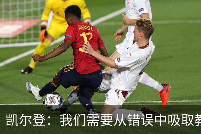 凯尔登：我们需要从错误中吸取教训 但绝不能寄希望于一步登天