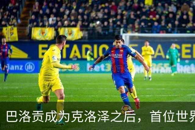 巴洛贡成为克洛泽之后，首位世界杯首秀首发31分钟双响的球员