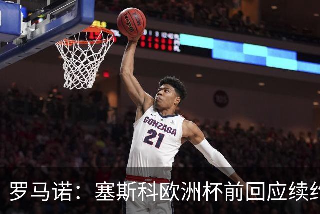 罗马诺：塞斯科欧洲杯前回应续约报价