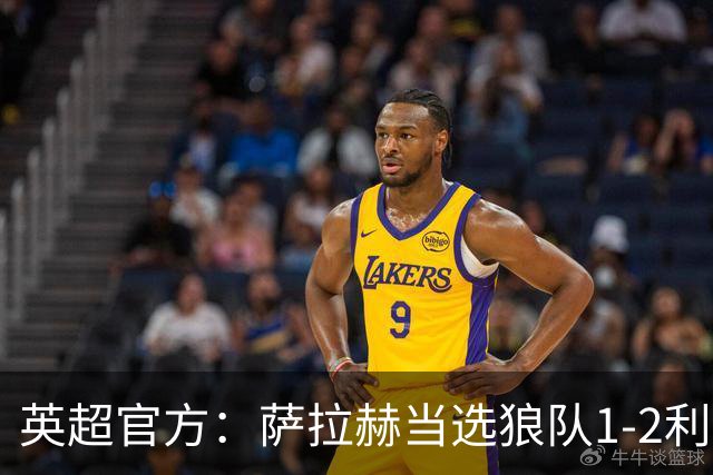 英超官方：萨拉赫当选狼队1-2利物浦全场最佳球员