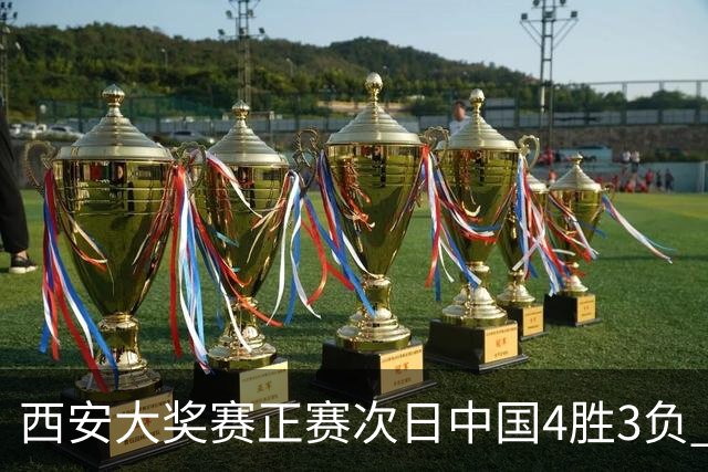 西安大奖赛正赛次日中国4胜3负 张安达周跃龙出局