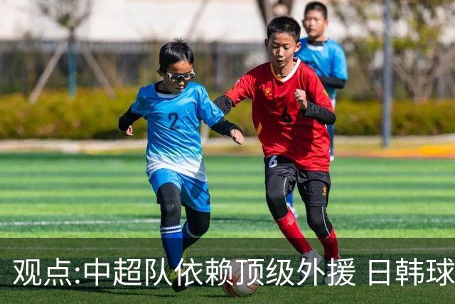观点:中超队依赖顶级外援 日韩球队更懂阅读比赛