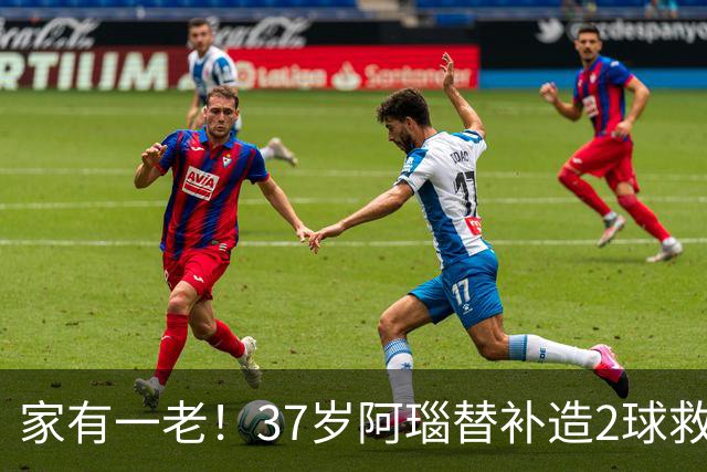 家有一老！37岁阿瑙替补造2球救主 奥地利时隔36年再赢球