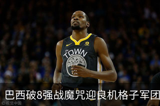 巴西破8强战魔咒迎良机?格子军团难复刻加时奇迹