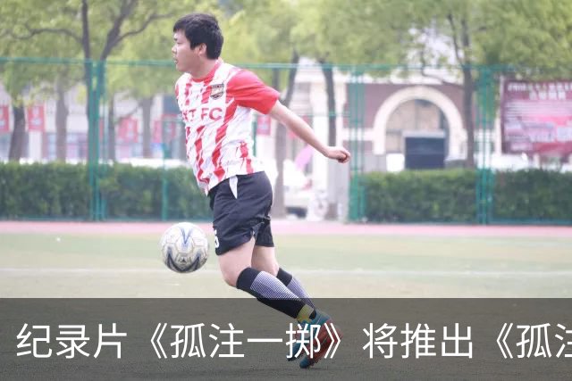 纪录片《孤注一掷》将推出《孤注一掷：曼联》，明夏上线播出
